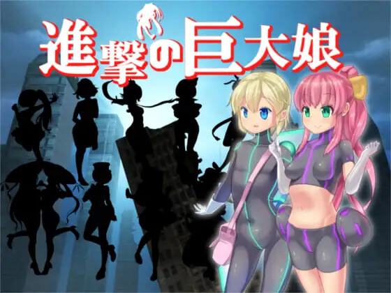 新汉化[日式RPG/特殊癖好] 进击的巨大娘～世界防卫军～ 進撃の巨大娘 ～World Defence Force～ v1.0.1 AI汉化版+存档 [170M]