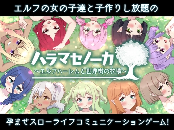 新作[日式RPG/经营后宫/动态] 世界树牧场：精灵传承 ハラマセノーカ～エルフハーレムと世界樹の牧場～ V1.1 官中步兵版+存档 [1.30G]