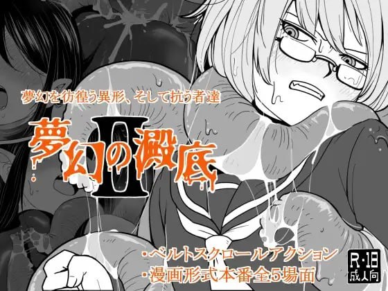 新汉化[动作RPG/触手抚摸] 梦幻的淀底2 夢幻の澱底2 v1.02 AI汉化版 [100M]