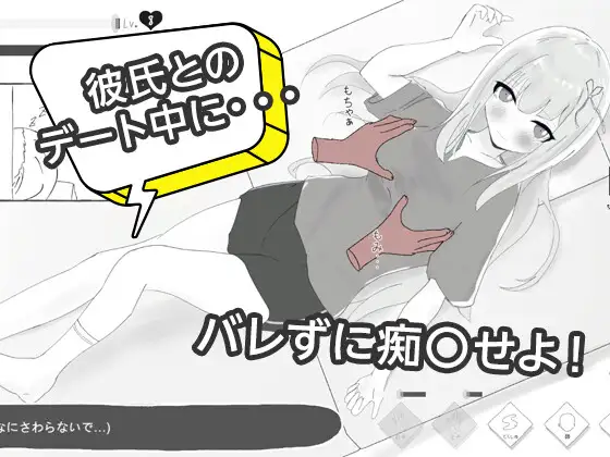 新作[互动SLG/被NTR] 与男友约会中被NTR痴汉模拟 彼氏とのデート中にNTR痴〇 シミュレーション 生肉 [133M]