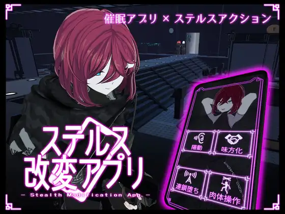 更新[互动3D/催眠潜行/动态] 隐蔽修改应用 ステルス改変アプリ v1.2.1 生肉版 去码版 [3.70G]